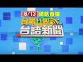 2026.08.13 台語大頭條：【台視台語新聞】