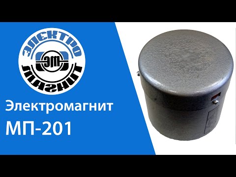Обзор электромагнита МП 201 | electromagnit.ru