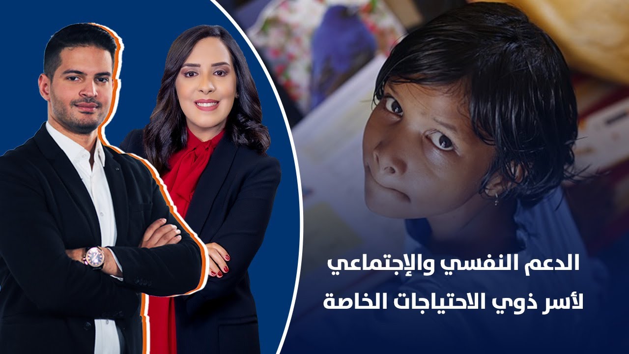 كيفية الدعم النفسي والإجتماعي لأسر ذوي الاحتياجات الخاصة، مع د.عبدالله العركي ـ أخصائي الصحة النفسية