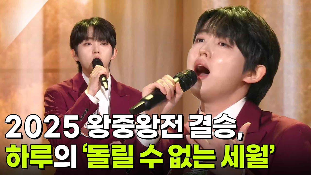 2025 왕중왕전 결승, 하루의 ‘돌릴 수 없는 세월’♬ [아침마당] | KBS 251210 방송