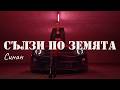 СИНАН Сълзи по земята Emotional Balkan Pop Folk Ballad Remix СИНАН Сълзи по земята Emotional Balkan Pop Folk Ballad Remix