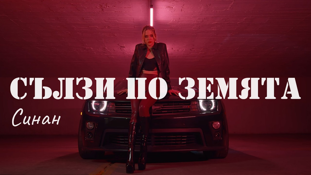 СИНАН – Сълзи по земята | Emotional Balkan Pop-Folk Ballad Remix