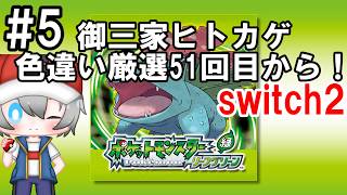 色違い厳選51回目から【switch2 ポケットモンスターリーフグリーン】#5 screenshot 2