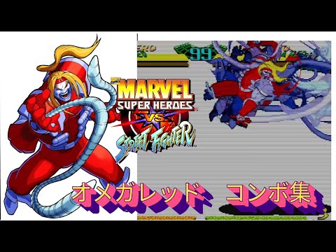 【MSH vs SF】OmegaRed combo Tutorials MARVELvsCAPCOM オメガレッド marvelsuperheroes streetfighter