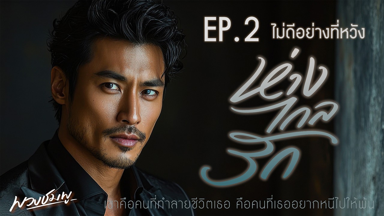 ห่างไกลรัก l EP.2 ไม่ดีอย่างที่หวัง l นิยายเสียง