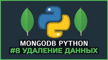 MongoDB Python | #8 Удаление документов из коллекции | PyMongo