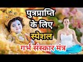 Garbh Sanskar महारक्षामंत्र ~ पुत्र प्राप्ति के लिए अवश्य सुने गर्भ रक्षा मंत्र | Krishna Bhajan