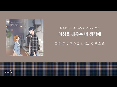リクエスト【日本語字幕/カナルビ】酔いを借りて 취기를 발려 (취향저격 그녀 X 산들) - 산들 サンドゥル