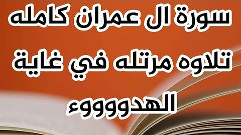 سورة ال عمران كامله مرتله تلاوه هادئه بصوت القارِئ ناظم العزّي