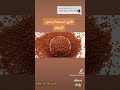 طريقة استخدام بذور الرشاد