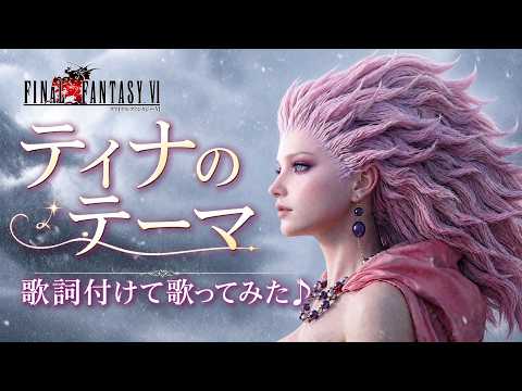 FF6「ティナのテーマ」歌詞つけて歌ってみた!? ファイナルファンタジー6 オープニング曲
