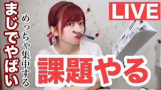 【アンチ課題】めちゃめちゃ集中する作業用課題撲滅ライブ！
