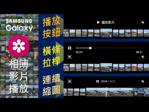 [三星手機] 相簿中影片播放時間軸樣式設定 | 還能改回以前的橫條拉桿！[CC字幕]