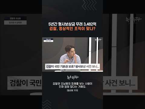 5년간 형사보상금 무려 3,482억... 검찰, 정상적인 조직이 맞나? #검찰권 #검찰개혁