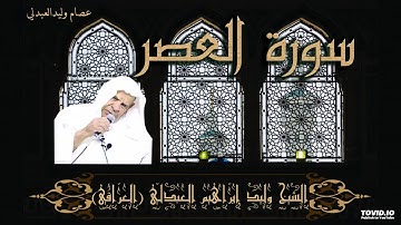 سورة العصر - الشيخ وليد إبراهيم العبدلي (العراقي) رحمه الله.
