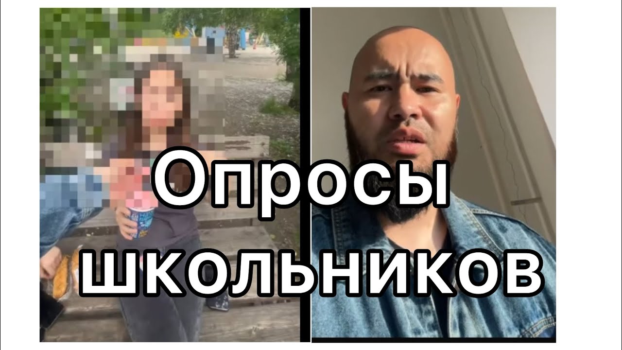 Опросы школьников