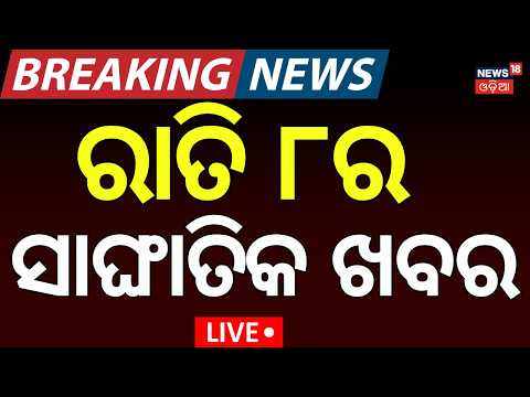 ସନ୍ଧ୍ୟା ୬ର ତାଜା ଖବର LIVE: Weather Update। Flood | Rain News | Balochistan News । Cyclone Update