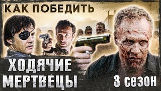 Как Победить ХОДЯЧИХ из сериала \