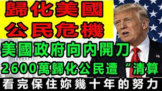 救命！美國歸化公民別睡了😱 幾十年身份可能作廢，審查風暴已席卷全美#移民政策 #綠卡 #美國生活 #美國華人