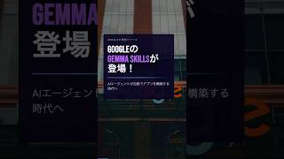 【Google最新】AIエージェント専用「Gemma Skills」登場!MTPで3倍高速化