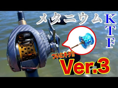 メタニウムKTFスプールver3がついに登場！シャフトレスで性能UP