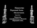 №6. МЕСОПОТАМИЯ. ИСКУССТВО ЭБЛЫ, ХЕТТОВ, МИТАННИ,  ФИНИКИИ, СИРИИ, ПАЛЕСТИНЫ, УГАРИТА.