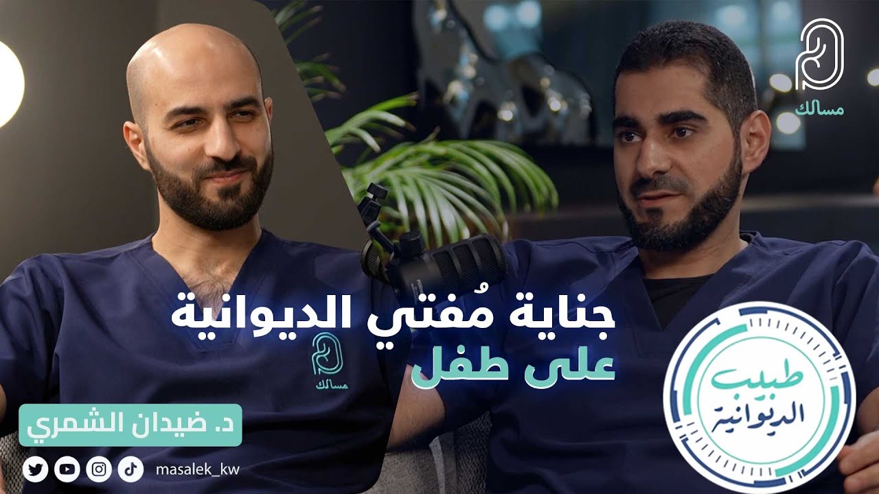 جناية مُفتي الديوانية على طفل - د.ضيدان الشمري اختصاصي جراحة المسالك البولية للأطفال