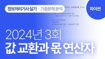 [정보처리기사실기 2024년 3회] 파이썬 기출문제 분석(값 교환과 몫연산자)