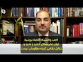 احمد وخشیته اقتصاد روسیه توان تحریم های جدید را ندارد و تقابل نظامی گزینه مطلوبش نیست 