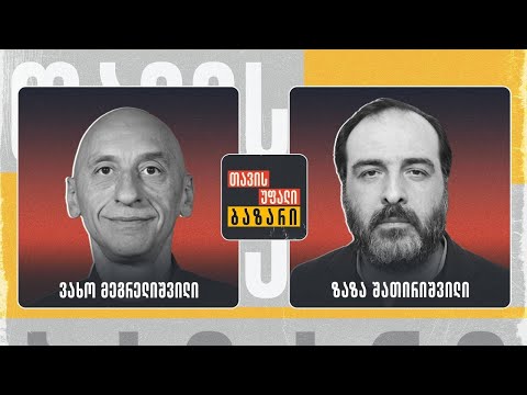 \"თავისუფალი ბაზარი\" 👉 ვახო მეგრელიშვილი და ზაზა შათირიშვილი 🔴 Live დებატები 23/01/2024