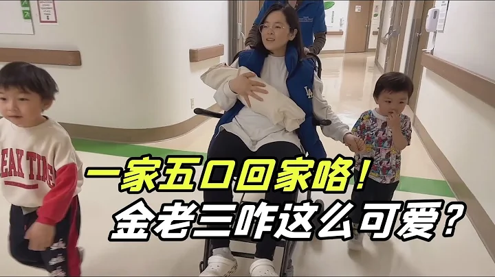 产后第四天，美国医生让我出院了，回家坐月子，金老三好乖啊 - 天天要闻