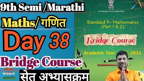 9th Semi/Marathi |Bridgecourse|सेतुआभ्यसक्रम   SQUAREROOT AND CUBEROOT|  वर्गमूळ आणि घनमूळ| Day 38|