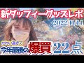 【22点グッズ紹介】大人気ダッフィー新グッズ♪当日の様子もすべて紹介/ウインター・トゥインクリング・タウン/ディズニーシー