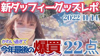 【22点グッズ紹介】大人気ダッフィー新グッズ♪当日の様子もすべて紹介/ウインター・トゥインクリング・タウン/ディズニーシー