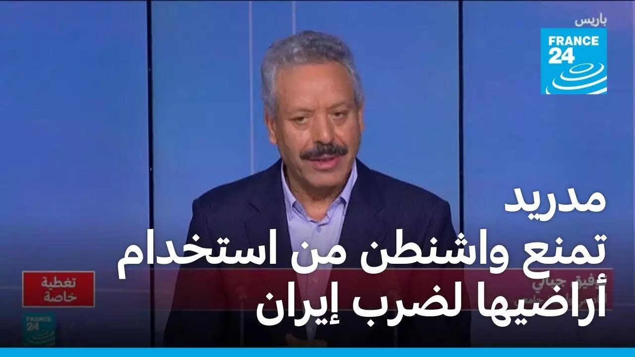 مدريد تمنع واشنطن من استخدام أراضيها لضرب إيران.. ما مواقف العواصم الأوروبية الأخرى؟