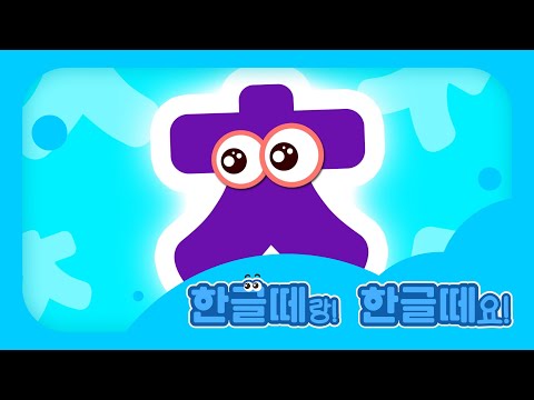 [Hangeul Study Room] Letter 'ㅊ' | Hangeul Friends | Season 1 Episode 10-1 | Hangeul Friends