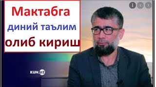 Мактабга Диний Таълим Олиб Кирмоқчимисиз . Мубашшир Аҳмад Азон Тв