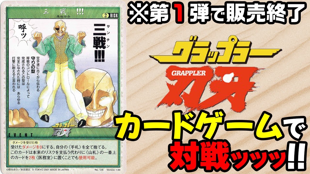カードゲーム対戦】グラップラー刃牙TCGで対戦したら、色々と凄すぎた 