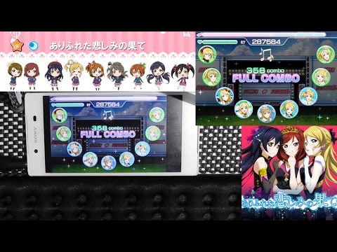 【スクフェス】(expert) ありふれた悲しみの果て