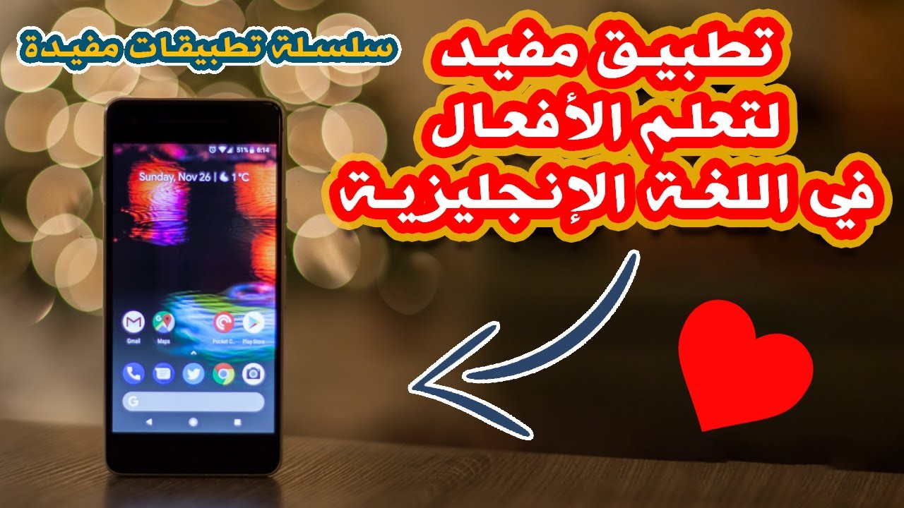 تطبيق مميز ومفيد جدا لتعلم الأفعال في اللغة الإنجليزية | سلسلة تطبيقات مفيدة
