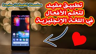 تطبيق مميز ومفيد جدا لتعلم الأفعال في اللغة الإنجليزية | سلسلة تطبيقات مفيدة