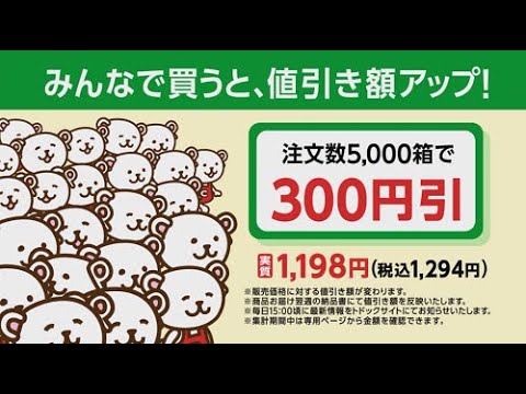 みんなでトドック～協同購入～みんなで買うと、値引き額アップ！キャンペーン