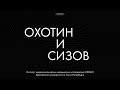 Медицинский подкаст Охотин и Сизов & ИММИ ЕУСПб // Анонс