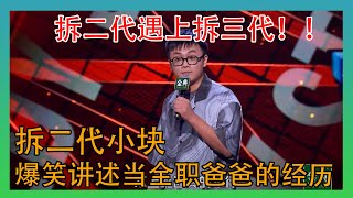 拆二代小块讲述当全职爸爸经历被宁静夸赞  【脱口秀大会第四季】