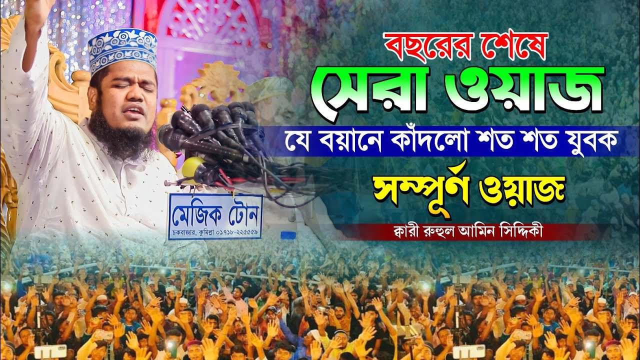 বছরের শেষে সেরা ওয়াজ |যে বয়ানে কাঁদলো শত শত যুবক  | সম্পূর্ণ ওয়াজ | ক্বারী রুহুল আমিন সিদ্দিকী