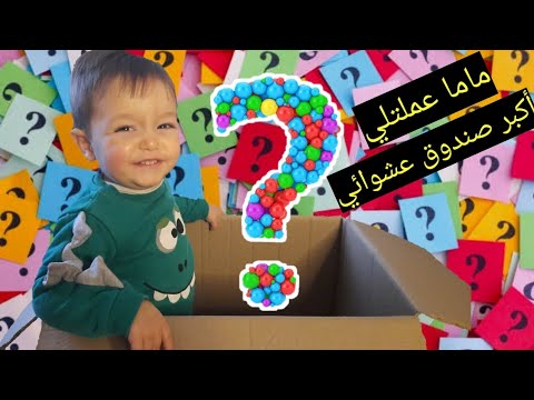 ماما عملتلي أكبر صندوق عشوائي.. فيو كتير شغلات😍🫢