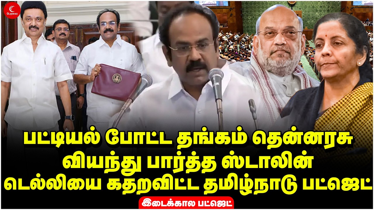 🔴 LIVE : பட்டியல் போட்ட Thangam Thennarasu | வியந்து பார்த்த Stalin | டெல்லியை கதறவிட்ட TN Budget