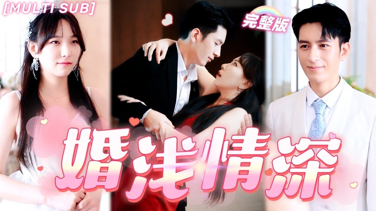 婚浅情深：未婚夫背叛后的逆袭人生