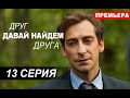 ДАВАЙ НАЙДЕМ ДРУГ ДРУГА 13 СЕРИЯ (сериал 2020) АНОНС И ДАТА ВЫХОДА