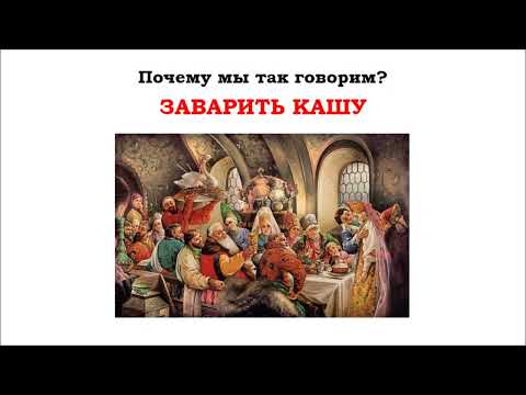 Фразеологизм "Заварить кашу"